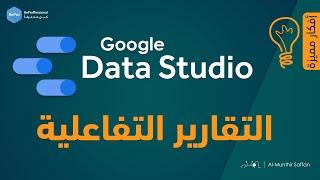 التقارير التفاعلية باستخدام Google Data Studio