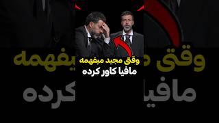 وقتی آخر بازی میفهمی، همش داشتی مافیا کاور میکردی #پدرخوانده #mafia #مافیا #زودیاک #مجید_واشقانی