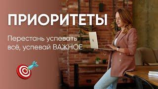 КАК РАССТАВИТЬ ПРИОРИТЕТЫ 3 действенные техники  К чему приводят попытки успеть всё