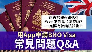 用App申請BNO Visa注意事項Q&A 小心中伏位│家屬要多久之內申請？兩夫婦都有BNO？一定要有肺結核測試報告？