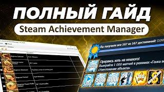 Как открыть любое достижение в стиме?  Гайд на программу Steam Achievement Manager  SAM и ачивки