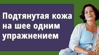 Подтяжка шеи одним упражнением. Убираем индюшачью шею второй подбородок дряблую кожу шеи.