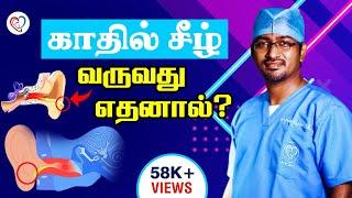 காதில் சீழ் வருவது எதனால்?  Ear Discharge Prblm in Tamil  Dr. Manoj ENT Speciality Centre  Trichy