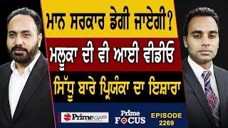 Prime Focus 2269  ਮਾਨ ਸਰਕਾਰ ਡੇਗੀ ਜਾਏਗੀ ?  ਮਲੂਕਾ ਦੀ ਵੀ ਆਈ ਵੀਡੀਓ  ਸਿੱਧੂ ਬਾਰੇ ਪ੍ਰਿਯੰਕਾ ਦਾ ਇਸ਼ਾਰਾ