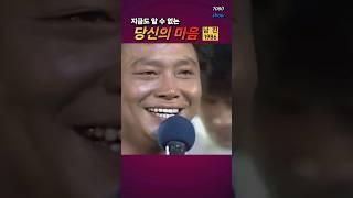 지금도 알 수 없는 #당신의마음 - 남진 1986 #7080show