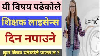 शिक्षक लाइसेन्स परिक्षा कुन बिषय पढेकोले दिन पाउछ  Teaching License News Update