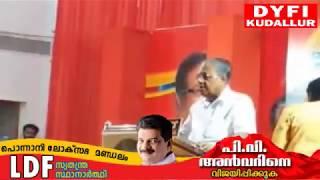 പൊന്നാനിയിൽ സഖാവ് പിണറായി വിജയൻ നടത്തിയ തകർപ്പൻ പ്രസംഗം