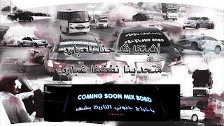 Saudi Arabia Drifting • Intro Mix • BDBD & JONONEY مقدمة مكس بدبد & جنوني