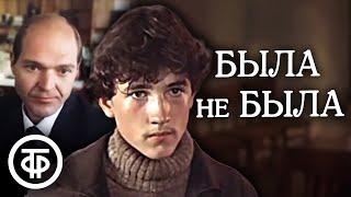 Была не была. Художественный фильм 1986