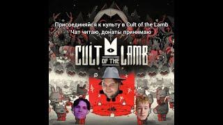 Cult of the Lamb Крошка ягненок