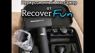 Перкуссионный массажер  первое знакомство с аппаратом от RecoverFun.