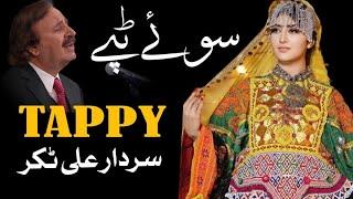 Sardar Ali Takkar  New Pashto Tappy 2023  Sad Pashto Tappy  HD Video  سردار علی ٹکر