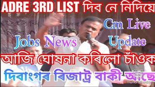 ADRE দিবাংগৰ ৰিজাট্ৰ কেতিয়া  Adre Addtional List কেতিয়া ?  Himanta Big Update 2024  Himanta news