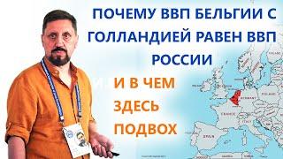 Почему ВВП Бельгии с Голландией равен ВВП России и в чем здесь подвох?