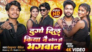 #Video  दुगाे दिल किया नै बनेल हौ  Sad Video Song 2024  Maithili Song 2024  Maithili Making