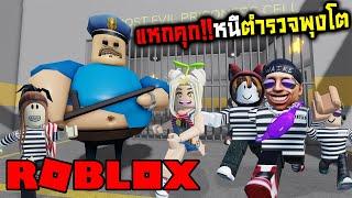 Roblox แหกคุก หนีตำรวจพุงโต Ft. Zbing z. Jubjang Ch. SoomnyViVii.