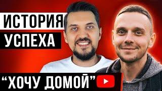 Леня Пашковский - Как стать успешным на YouTube занимаясь любимым делом канал Хочу Домой