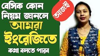 খুব সহজে সরল নিয়ম জেনে ইংরেজিতে কথা বলা। How to learn English at home.