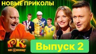 Новый Выпуск Рассмеши Комика - 2 игра