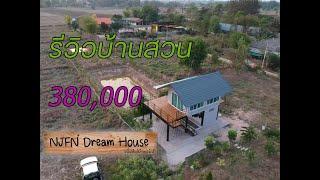 รีวิวบ้านสวน 380000 บาท NJFN Dream House