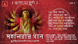 Durga Puja Songs  Mahalayar Gaan  Popular Singers  মহালয়ার গান - জাগো মা দূর্গা  Vol 1