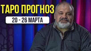 Таро Прогноз для всех знаков Зодиака на неделю 20 - 26 марта