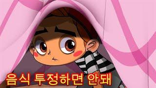 마샤의 무서운 이야기 음식 투정하면 안돼 제9회 ‍️ 마샤와 곰