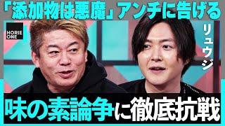 「味の素は悪魔だ」オーガニック信者に物申す。鮨よし田、食べログ裁判まで…「食」炎上ニュース【リュウジ×ホリエモン】