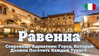 Равенна - Италия. Сокровище Адриатики Город Который Должен Посетить Каждый Турист. IT SUB.