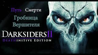 Darksiders II Путь Смерти Гробница Вершителя