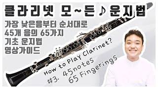 클라리넷 강의 #3모든 운지법 클라리넷 45개음의 65가지 기초 운지법 정진욱 클라리넷