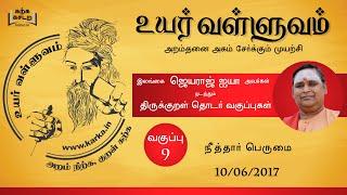 009 Uyar Valluvam Thirukkural- நீத்தார் பெருமை-1 Neerthar Perumai-1