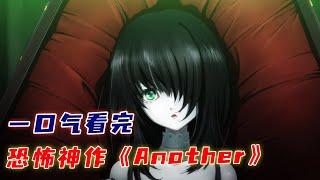 一口气看完恐怖日漫【Another】，十年前的恐怖神作，无数人的童年阴影！