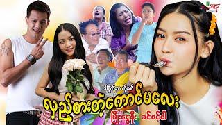 လှည့်စားတဲ့ကောင်မလေးဟာသကား ဖြိုးငွေစိုး ခင်ဝင့်ဝါ - Myanmar Movie ၊ မြန်မာဇာတ်ကား