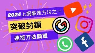 2024國內上網最新方法  比上一次教學簡單N倍  無限流量  隨時可用  睇片流暢  無需香港買sim卡 有內地sim卡或wifi就得