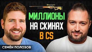 Как зарабатывать на геймерах? Скины и кейсы CS  Семён Полозов