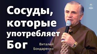 Сосуды которые употребляет Бог - Виталий Бондаренко  Проповеди Христианские