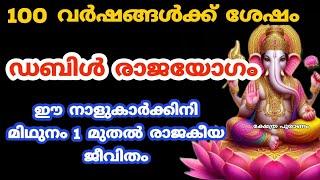 100 വർഷങ്ങൾക്ക് ശേഷം വരുന്ന ഡബിൾ രാജയോഗം മിഥുനം 1 മുതൽ