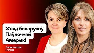 Беларуская Америка как объединить беларусов обеих Америк и Европы  Леонченко и Гирин