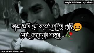 আমাকে আর খুঁজে পাবেনা  Bangla Sad Shayari  Episode 01  Voice Artist Tamim Khan