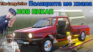 Нов ПИКАП Полицията ме закопча The Long Drive #28