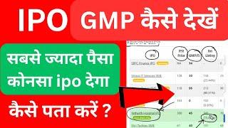 How to check ipo gmp  ipo gmp kaise dekhe  ipo ka gmp kaose check kare