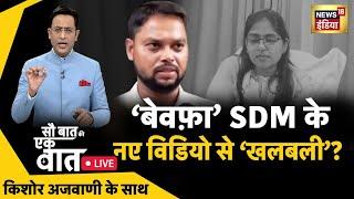 Sau Baat Ki Ek Baat LIVE  Kishore Ajwani  SDM Jyoti Maurya  Russia Ukraine  Aaj Ki Taaja Khabar