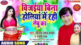 2020 Holi Super Hit Song Vijay lal Yadav $Rajanigandha सुपर हिट होली विजईया बिना होलिया में रही लेबु