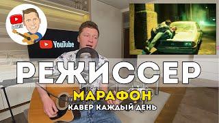 Градусы - Режиссер Марафон Кавер Каждый День