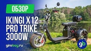 IKINGI X12 PRO TRIKE 3000W - бюджетный электрический трайк с отличными характеристиками