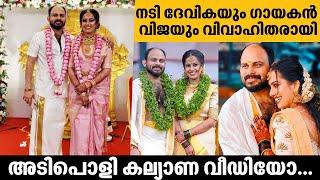 നടി ദേവിക നമ്പ്യാർ വിവാഹിതയായി  Actress Devika Nambiar and Vijay Madhav wedding