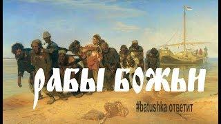 РАБЫ БОЖЬИ  BATUSHKA ответит