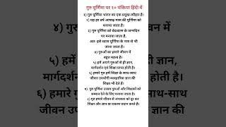 Guru Purnima Essay In Hindi #shorts# गुरु पूर्णिमा पर 10 लाइन का निबंध हिंदी में