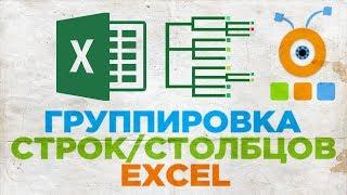 Как Группировать Строки или Столбцы в Excel